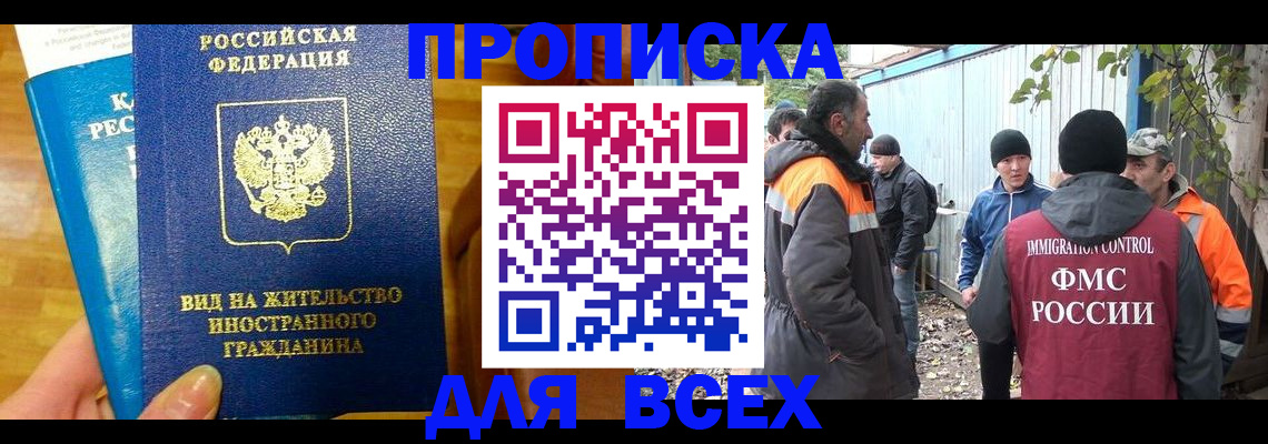 прописка гарантия в Асино